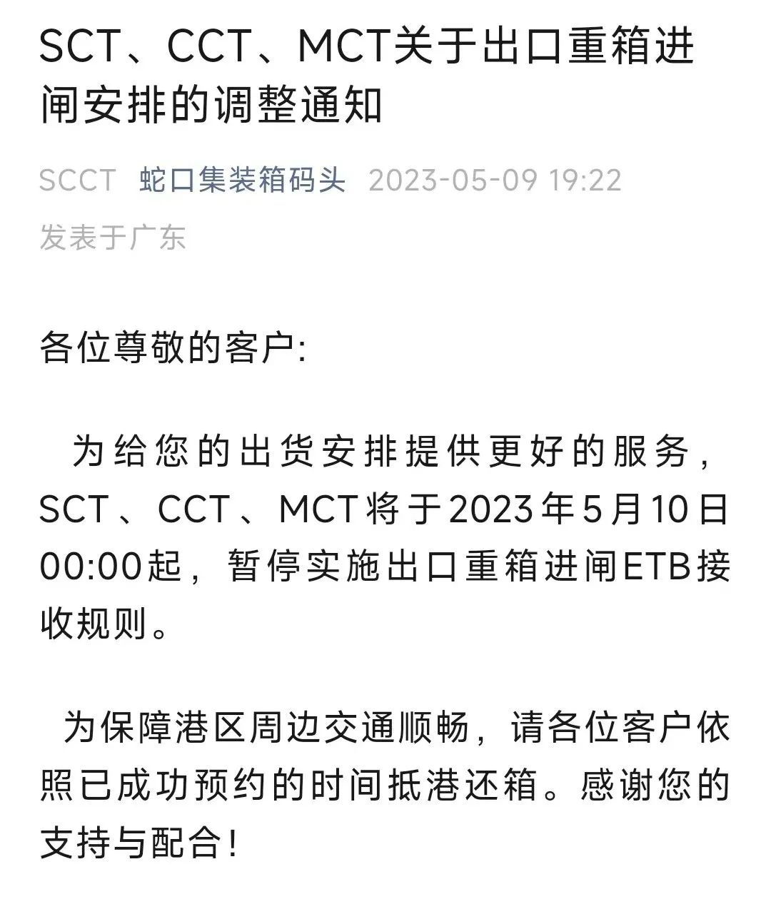SCT、CCT、MCT今日起暂停实施出口重箱进闸ETB接收规则插图